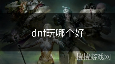 dnf玩哪个好