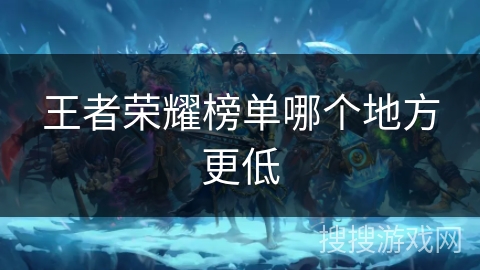 王者荣耀榜单哪个地方更低