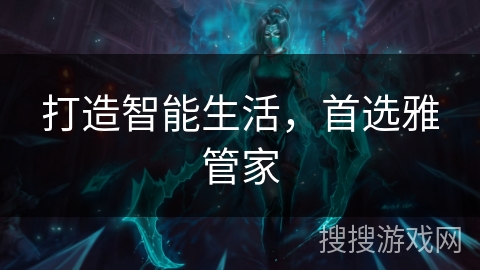 打造智能生活，首选雅管家