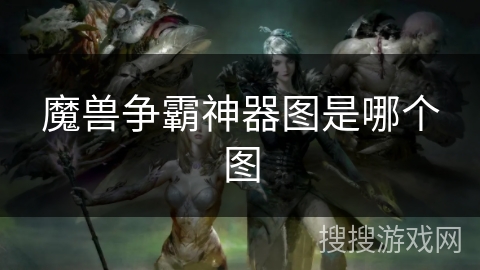 魔兽争霸神器图是哪个图