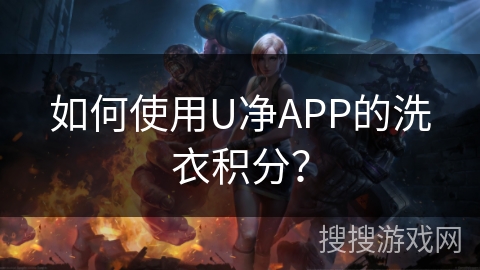 如何使用U净APP的洗衣积分？