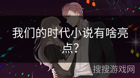 我们的时代小说有啥亮点？