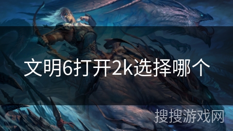 文明6打开2k选择哪个