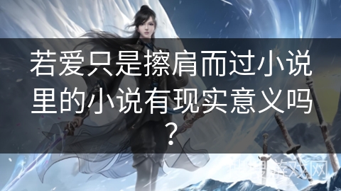 若爱只是擦肩而过小说里的小说有现实意义吗？
