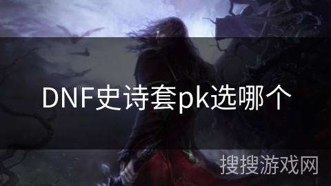 DNF史诗套pk选哪个
