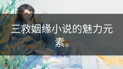 三救姻缘小说的魅力元素。