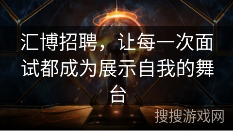 汇博招聘，让每一次面试都成为展示自我的舞台