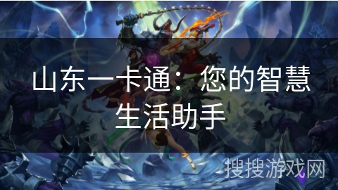 山东一卡通：您的智慧生活助手