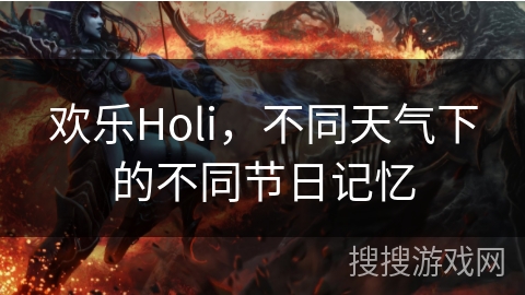 欢乐Holi，不同天气下的不同节日记忆