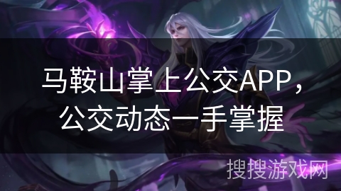 马鞍山掌上公交APP，公交动态一手掌握