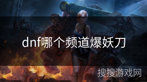 dnf哪个频道爆妖刀