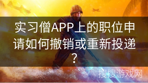 实习僧APP上的职位申请如何撤销或重新投递？