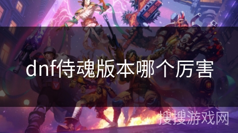 dnf侍魂版本哪个厉害
