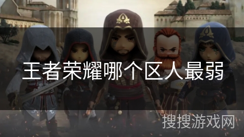 王者荣耀哪个区人最弱
