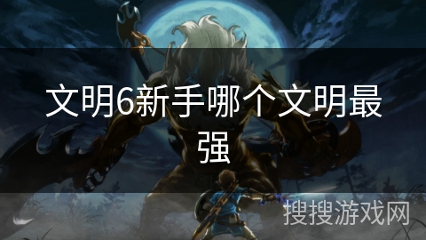 文明6新手哪个文明最强
