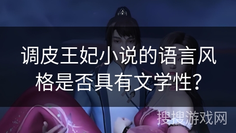 调皮王妃小说的语言风格是否具有文学性？