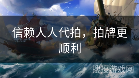 信赖人人代拍，拍牌更顺利