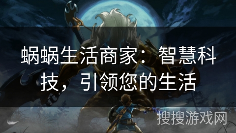 蜗蜗生活商家：智慧科技，引领您的生活