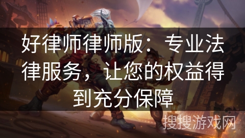好律师律师版：专业法律服务，让您的权益得到充分保障
