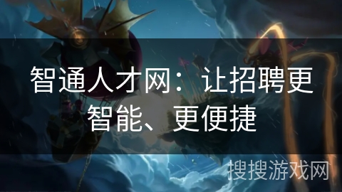 智通人才网：让招聘更智能、更便捷