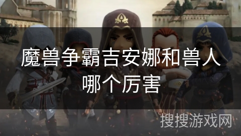 魔兽争霸吉安娜和兽人哪个厉害