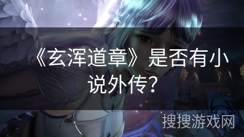 《玄浑道章》是否有小说外传？