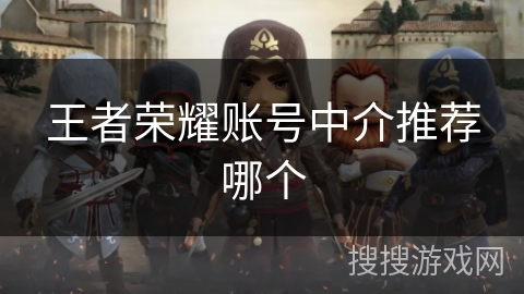 王者荣耀账号中介推荐哪个