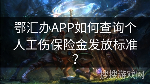鄂汇办APP如何查询个人工伤保险金发放标准？