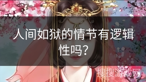 人间如狱的情节有逻辑性吗？