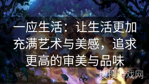 一应生活：让生活更加充满艺术与美感，追求更高的审美与品味