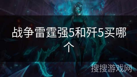 战争雷霆强5和歼5买哪个