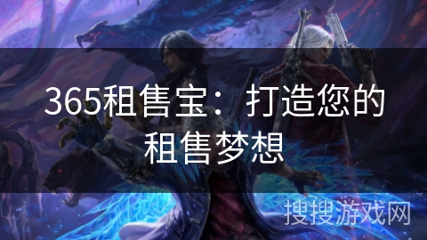 365租售宝：打造您的租售梦想