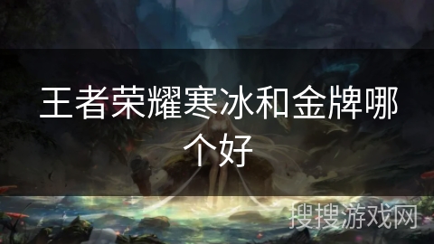 王者荣耀寒冰和金牌哪个好