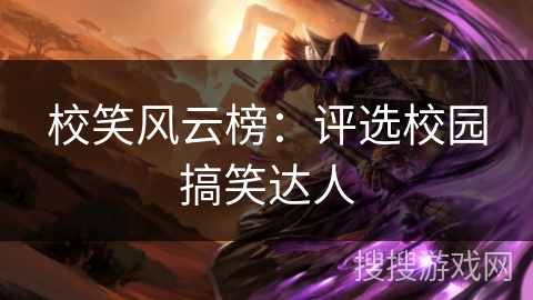 校笑风云榜：评选校园搞笑达人