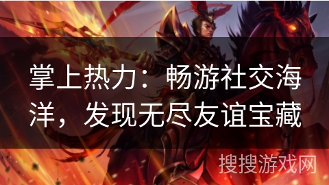 掌上热力：畅游社交海洋，发现无尽友谊宝藏