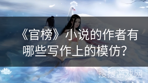 《官榜》小说的作者有哪些写作上的模仿？