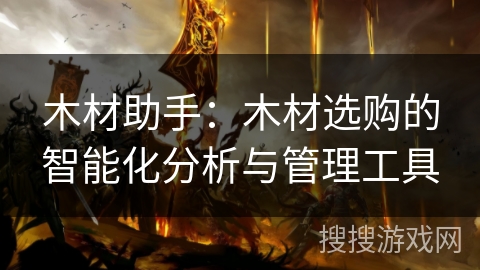 木材助手：木材选购的智能化分析与管理工具