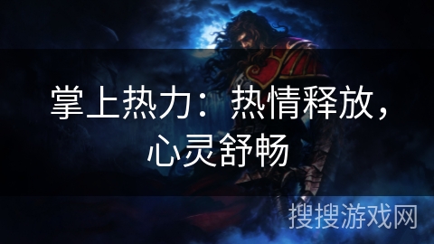 掌上热力：热情释放，心灵舒畅