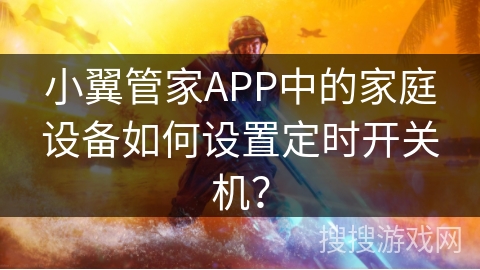小翼管家APP中的家庭设备如何设置定时开关机？