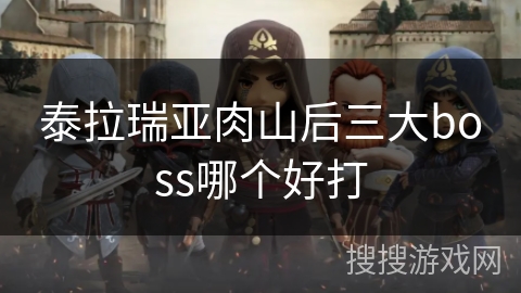 泰拉瑞亚肉山后三大boss哪个好打
