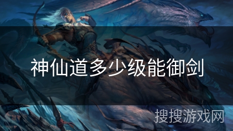 神仙道多少级能御剑