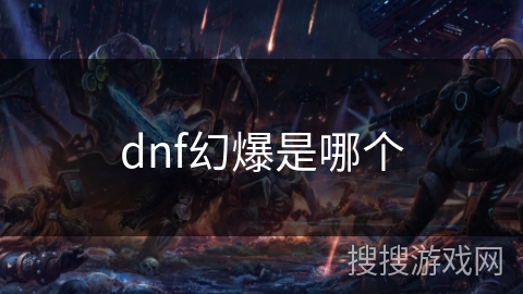 dnf幻爆是哪个