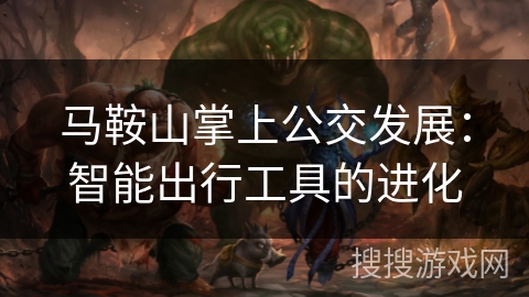 马鞍山掌上公交发展：智能出行工具的进化