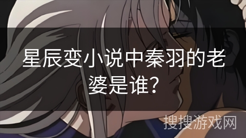 星辰变小说中秦羽的老婆是谁？