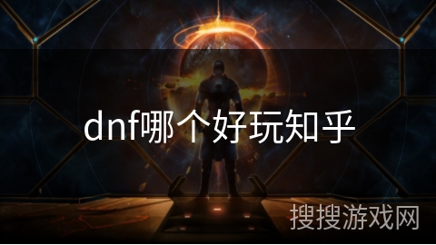 dnf哪个好玩知乎