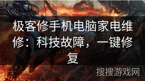 极客修手机电脑家电维修：科技故障，一键修复