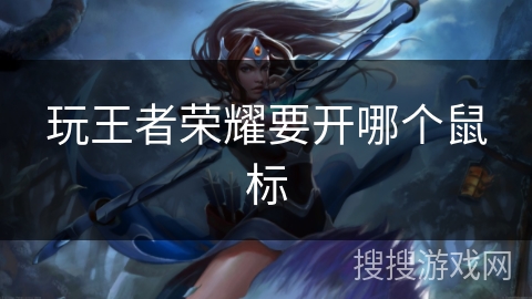 玩王者荣耀要开哪个鼠标