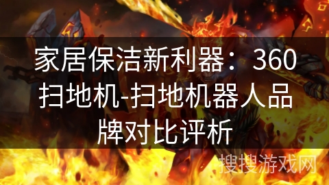 家居保洁新利器：360扫地机-扫地机器人品牌对比评析