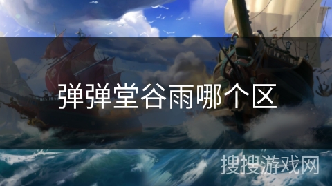 弹弹堂谷雨哪个区