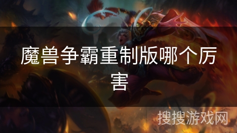 魔兽争霸重制版哪个厉害